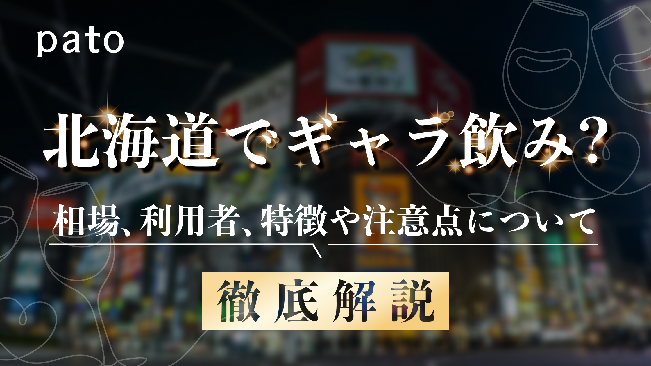 ギャラ飲みよりpato ~ 北海道札幌市のギャラ飲み相場・利用者は?特徴や注意点、始め方を徹底解説 ~